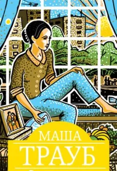 Аудиокнига - Вторая жизнь. Маша Трауб - слушать в Литвек