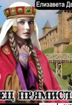 Аудиокнига - Венец Прямиславы. Елизавета Дворецкая - слушать в Литвек