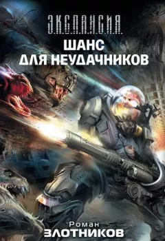 Обложка книги - Шанс для неудачников - Роман Злотников