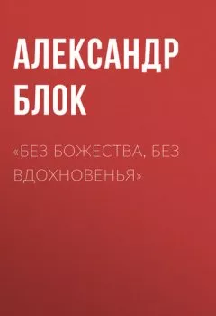 Обложка книги - «Без божества, без вдохновенья» - Александр Блок