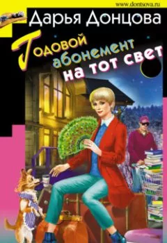 Обложка книги - Годовой абонемент на тот свет - Дарья Донцова