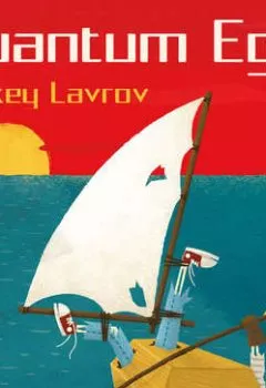 Обложка книги - Квантум Эго - Алексей Лавров