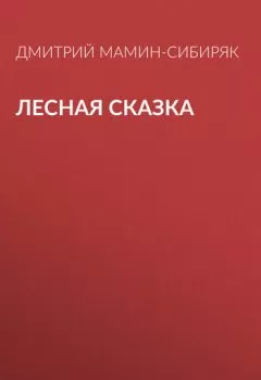 Обложка книги - Лесная сказка - Дмитрий Мамин-Сибиряк