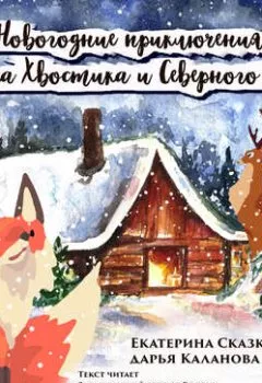 Обложка книги - Новогодние приключения Лисенка Хвостика и Северного Оленя - Дарья Каланова
