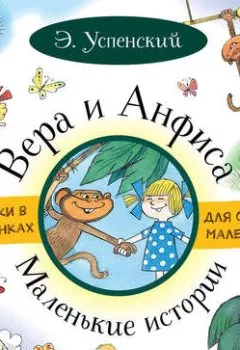 Аудиокнига - Вера и Анфиса. Маленькие истории (сборник). Эдуард Успенский - слушать в Литвек