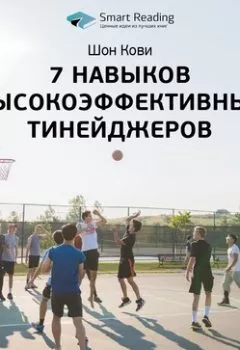 Обложка книги - Ключевые идеи книги: 7 навыков высокоэффективных тинейджеров. Шон Кови - Smart Reading