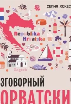Обложка книги - Разговорный хорватский язык. Курс для начинающих. Аудиоприложение - Селия Хокесворт