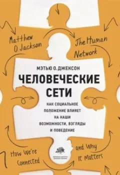 Аудиокнига - Человеческие сети. Как социальное положение влияет на наши возможности, взгляды и поведение. Мэтью О. Джексон - слушать в Литвек