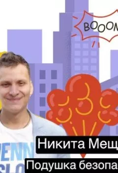 Обложка книги - Подушка безопасности для дома - Никита Мещеулов