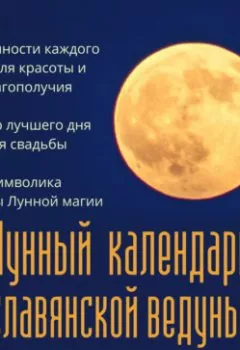 Аудиокнига - Лунный календарь славянской ведуньи. Евдокия Ладинец - слушать в Литвек