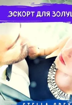 Аудиокнига - Эскорт для золушки. Стелла Грей - слушать в Литвек