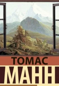Аудиокнига - Волшебная гора. Часть 1. Томас Манн - слушать в Литвек