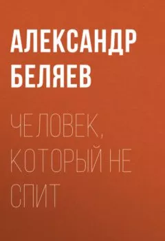Обложка книги - Человек, который не спит - Александр Беляев