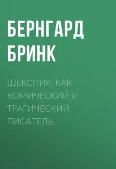 Обложка книги - Шекспир, как комический и трагический писатель - Бернгард Бринк