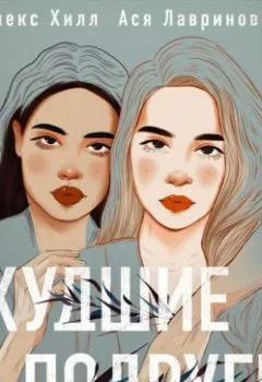 Аудиокнига - Худшие подруги. Алекс Хилл - слушать в Литвек