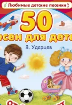 Аудиокнига - 50 песен для детей. Виктор Ударцев - слушать в Литвек