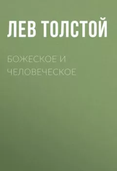 Аудиокнига - Божеское и человеческое. Лев Толстой - слушать в Литвек