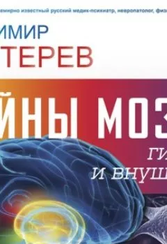 Обложка книги - Тайны мозга: гипноз и внушение - 