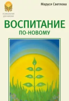 Обложка книги - Воспитание по-новому - Маруся Светлова