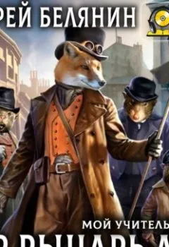 Аудиокнига - Сэр рыцарь Лис. Андрей Белянин - слушать в Литвек