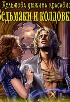 Аудиокнига - Ведьмаки и колдовки. Карина Демина - слушать в Литвек