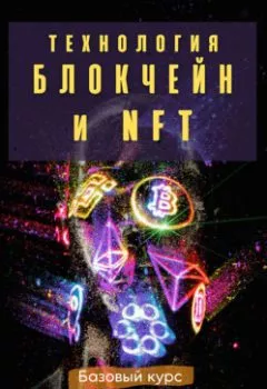Обложка книги - Технология Блокчейн и NFT. Базовый курс - Тимур Казанцев
