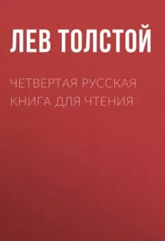 Аудиокнига - Четвертая русская книга для чтения. Лев Толстой - слушать в Литвек
