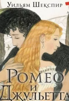 Аудиокнига - Ромео и Джульетта. Уильям Шекспир - слушать в Литвек