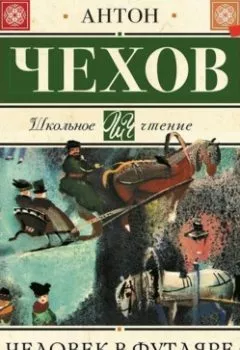 Обложка книги - Человек в футляре - Антон Чехов