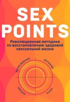 Обложка книги - Sex Points. Революционная методика по восстановлению здоровой сексуальной жизни - Бат-Шева Маркус