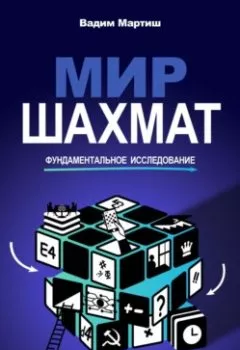 Аудиокнига - Мир шахмат. Фундаментальное исследование. Вадим Сергеевич Мартиш - слушать в Литвек