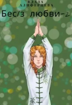 Аудиокнига - Бес/з любви – 2. Влада Алиферцева - слушать в Литвек