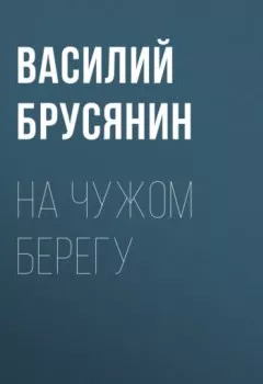 Аудиокнига - На чужом берегу. Василий Брусянин - слушать в Литвек
