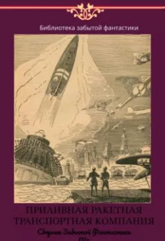 Обложка книги - Сборник Забытой Фантастики №5. Приливная ракетная транспортная компания - Майлз Джон Брейер