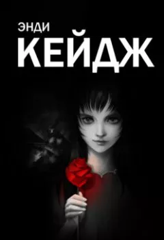 Аудиокнига - Розенрот. Энди Кейдж - слушать в Литвек