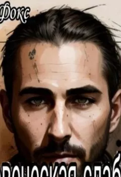 Аудиокнига - Человеческая слабость. Алан Фокс - слушать в Литвек