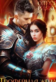 Аудиокнига - Трофейная жена для лорда-дракона. Олеся Рияко - слушать в Литвек