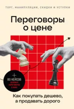 Обложка книги - Переговоры о цене: Как покупать дешево, а продавать дорого - Дмитрий Ткаченко