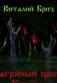 Аудиокнига - Багряный цвет Купалы. Виталий Бриз - слушать в Литвек