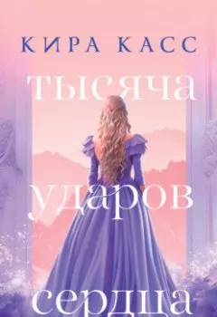 Аудиокнига - Тысяча ударов сердца. Кира Касс - слушать в Литвек