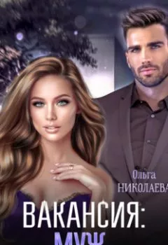 Обложка книги - Вакансия: муж. И все очень прилично - Ольга Николаева