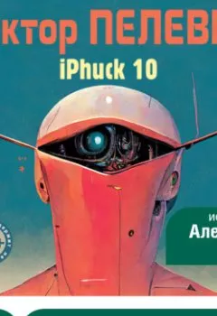Обложка книги - iPhuck 10 - Виктор Пелевин