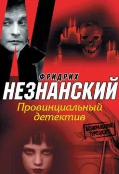 Обложка книги - Провинциальный детектив - Фридрих Незнанский