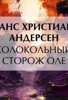Обложка книги - Колокольный сторож Оле - Ганс Христиан Андерсен