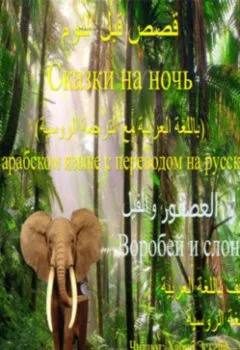 Обложка книги - Сказки на ночь (на арабском языке с переводом на русский): Воробей и слон - Хабиб Эскейф