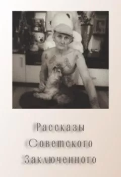 Обложка книги - Рассказы советского заключенного - Александр Владимирович Костенко