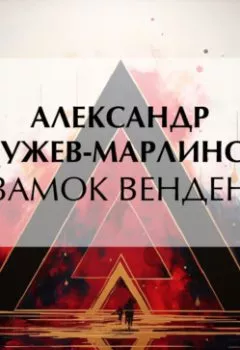 Обложка книги - Замок Венден - Александр Бестужев-Марлинский