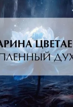 Аудиокнига - Пленный дух. Марина Цветаева - слушать в Литвек