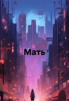 Аудиокнига - Мать. Чихнов - слушать в Литвек