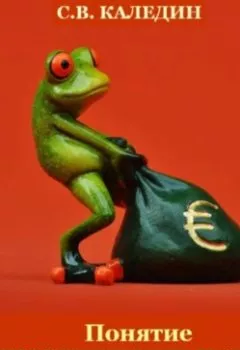 Обложка книги - Понятие предпринимательства. Тесты с ответами - Сергей Каледин